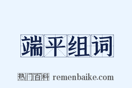 端平组词是什么意思的图片